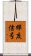 輝度信号 Scroll