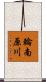 輪南原川 Scroll
