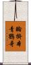 輪掛本青鸚哥 Scroll