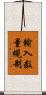 輸入数量規制 Scroll