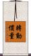 轉動慣量 Scroll