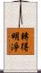 轉得明淨 Scroll