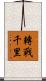 轉戰千里 Scroll