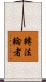 轉法輪者 Scroll