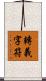 轉義字符 Scroll