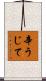 辛うじて Scroll