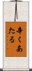 辛くあたる Scroll