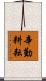 辛勤耕耘 Scroll