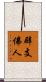 辟支佛人 Scroll