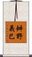 辧野義巳 Scroll