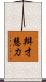 辯才慧力 Scroll
