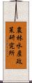 農林水産政策研究所 Scroll