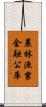 農林漁業金融公庫 Scroll