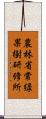 農林省常緑果樹研修所 Scroll
