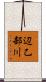辺乙部川 Scroll