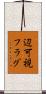 辺可視フラグ Scroll