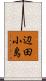 辺田小島 Scroll