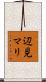 辺見マリ Scroll