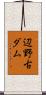 辺野古ダム Scroll