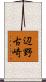 辺野古崎 Scroll