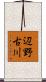 辺野古川 Scroll
