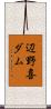 辺野喜ダム Scroll