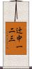 辻中一二三 Scroll