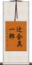 辻合真一郎 Scroll