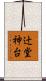 辻堂神台 Scroll