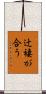 辻褄が合う Scroll