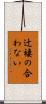 辻褄の合わない Scroll