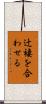 辻褄を合わせる Scroll