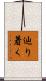 辿り着く Scroll