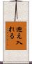 迎え入れる Scroll
