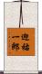 迎祐一郎 Scroll