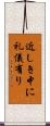 近しき中に礼儀有り Scroll