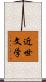 近世文学 Scroll
