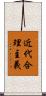 近代合理主義 Scroll