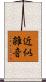 近似雑音 Scroll