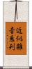 近似雑音系列 Scroll