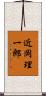 近岡理一郎 Scroll