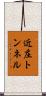 近庄トンネル Scroll