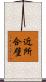 近所合壁 Scroll