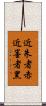 近朱者赤，近墨者黑 Scroll