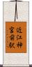 近江神宮前駅 Scroll