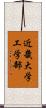 近畿大学工学部 Scroll