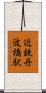 近鉄丹波橋駅 Scroll