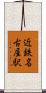 近鉄名古屋駅 Scroll