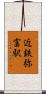 近鉄弥富駅 Scroll