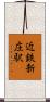 近鉄新庄駅 Scroll